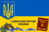 З Днем Конституції України!
