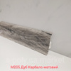 Плінтус пластиковий CEZAR Premium Дуб Карбало матовий M205 (W-PC-PR-M205)