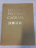 Китайско-русский словарь. 60 000 слов. Баранова З.И., Мудров Б.Г. и др.