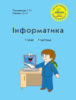 Росток. Інформатика. 1 клас 1 частина.