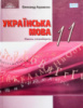 Підручник Українська мова (рівень стандарту) 11 клас (Авраменко О.) (Грамота)