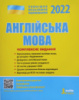 Англійська мова. Комплексне видання. ЗНО 2022 (Ходаковська О. О., Мясоєдова С. В., Чернишова Ю. Т.) (Літера)