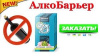 Алкобарьер капли от алкогольной зависимости, алкобарьер лекарство
