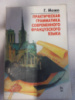 Практическая грамматика современного французского языка - Г. Може