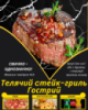 Телячий cтейк-гриль Гострий