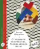 Ступеньки творчества. Развивающие игры. Автор Никитин Б. П.