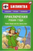 Приключения Робин Гуда / Robin Hood and His Merry Men (+ CD )