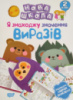 Нова школа. Я знаходжу значення виразів. Формування навичок обчислення. 2 клас (Торсинг)