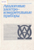 Аналоговые электроизмерительные приборы.Бишард Е.Г., Киселева Е.А., Лебедев Г.П.Высшая школа. Год: 1991.