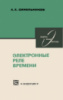 Библиотека по радиоэлектронике. Выпуск 046. Синельников А.Х. Электронные реле времени