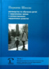 Перкинс Школа, Руководство по обучению детей с нарушениями зрения и множественными нарушениями развития, Ч.2.