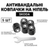 Защитные колпачки на ниппеля Skoda (Шкода) 5 шт + ключ