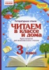 Хрестоматия. Читаем в классе и дома. 3 класс. (Ранок)