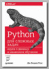 Книга «Python для сложных задач» Дж. Вандер Пласа