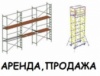 ЛЕСА СТРОИТЕЛЬНЫЕ ЛЕСА СТРОИТЕЛЬНЫЕ