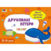 Обучающая книга «Простая подготовка к школе. Письмо: Печатные буквы» АРТ 17002 укр