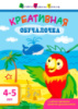 АРТ. Обучалочка. Креативная обучалочка. 4-5 лет. Ранок.