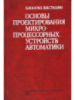 Основы проектирования микропроцессорных устройств автоматики Б. М. Каган, В. В. Сташин