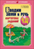 Перегудова Вводим звуки Ч,Щ в речь.Картотека заданий