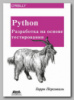 Книга «Python. Разработка на основе тестирования» Гарри Персиваля