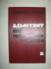 Болгарин И. Северский Г. Адьютант его превосходительства.