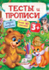 ТЕСТЫ и ПРОПИСИ 3+