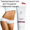 Термоактивный гель для похудения с кайенским перцем Clarena Thermo Gel Cayenne, 200 ml