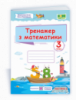 Тренажер з математики. 3 клас. У 2-х частинах Частина 2 (ПіП)