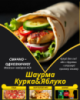 Шаурма Курка&Яблуко