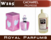 Духи на разлив Royal Parfums 200 мл. Cacharel «Promesse» (Кашарель Промис)