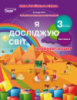 Гущина Н.І. Я досліджую світ. Робочий зошит. 3 клас. Частина2 (до підручника Бібік, Корнієнко) (Сиция)