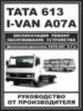TATA 613 / I-VAN A07A / BAZ-A079 Etalon (ТАТА 613/Ай-ВАН А07А/БАЗ-A079 Эталон). Руководство по ремонту