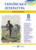 Українська література. 8 клас. Хрестоматія (ПіП)
