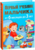 Первый учебник мальчика от 6 месяцев до 3 лет. Автор М. Водолазова, 2016.978-5-17-094422-4