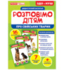 Дидактичний матеріал. Розповімо дітям. Про свійських тварин.