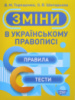 Тренажер. Зміни в українському правописі. Правила. Тести (Торсінг)