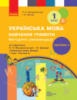 НУШ Методичні рекомендації до підручн. Н. О. Воскресенської «Буквар. 1 клас. Частина 1-2». У 4-х частинах. Ч. 4.