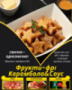 Фрукти-фрі Карамбола&Соус