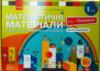 НУШ Математичні матеріали для організації навчальних досліджень. 1 клас. Кейс «Преміум». (Ранок)