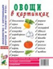 Овощи в картинках. Наглядное пособие для педагогов, логопедов, воспитателей, родителей.