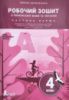 Робочий зошит з української мови та читання. 4 клас. Частина 1 (до підручника Іщенко О. Л.) (Літера)