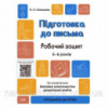 Підготовка до письма. Робочий зошит. 5-6 років. «Готуємось до НУШ». За оновленим Базовим компонентом Шевцова О