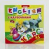 Гр Книга детская с картинками «English» 9789662832044 Р (15)