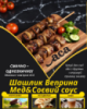 Шашлик Веприна Мед&Соєвий соус