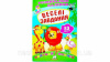 Веселі завдання (2 листи з наліпками)