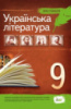 Українська література, 9 клас. Хрестоматія (ПЕТ)