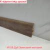 Плінтус пластиковий CEZAR Premium Дуб Замковий матовий M108 (840029)