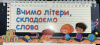 Вчимо літери складаємо слова на пружині. 4 ряди літер Дидактичні ігри