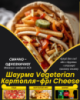Шаурма Vegeterian Картопля-фрі Cheese