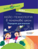 Кейс-технологія в початковій школі. Порадник для вчителя. (основа)